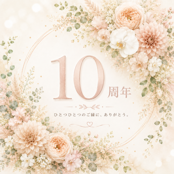 おかげさまで10周年の画像